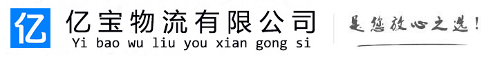 合作亿宝物流运输公司